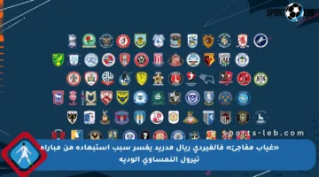 «غياب مفاجئ» فالفيردي ريال مدريد يفسر سبب استبعاده من مباراة تيرول النمساوي الودية
